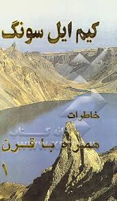 کیم‌ ایل‌ سونگ‌: همراه‌ با قرن‌