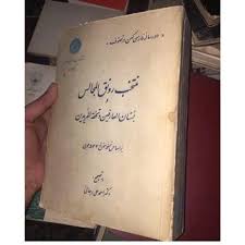 منتخب رونق‌المجالس و بستان‌العارفین و تحفه‌المریدین بر اساس نسخه مورخ 543 هجری