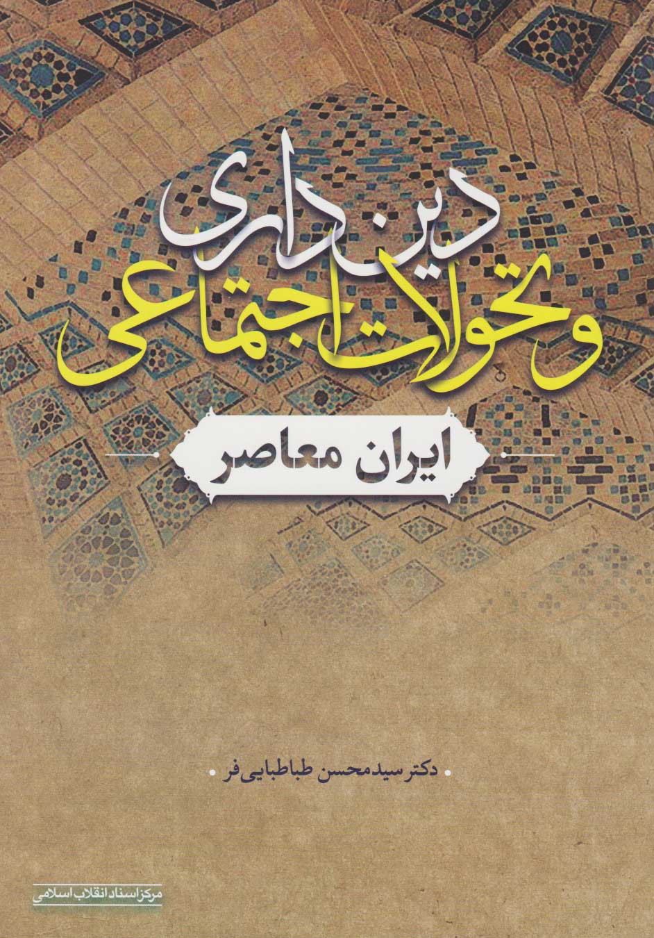 دین‌داری و تحولات اجتماعی ایران معاصر