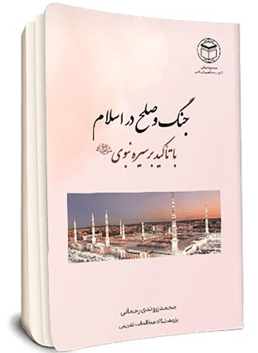 جنگ و صلح در اسلام (با تاکید بر سیره نبوی صلی الله علیه و‌ اله)