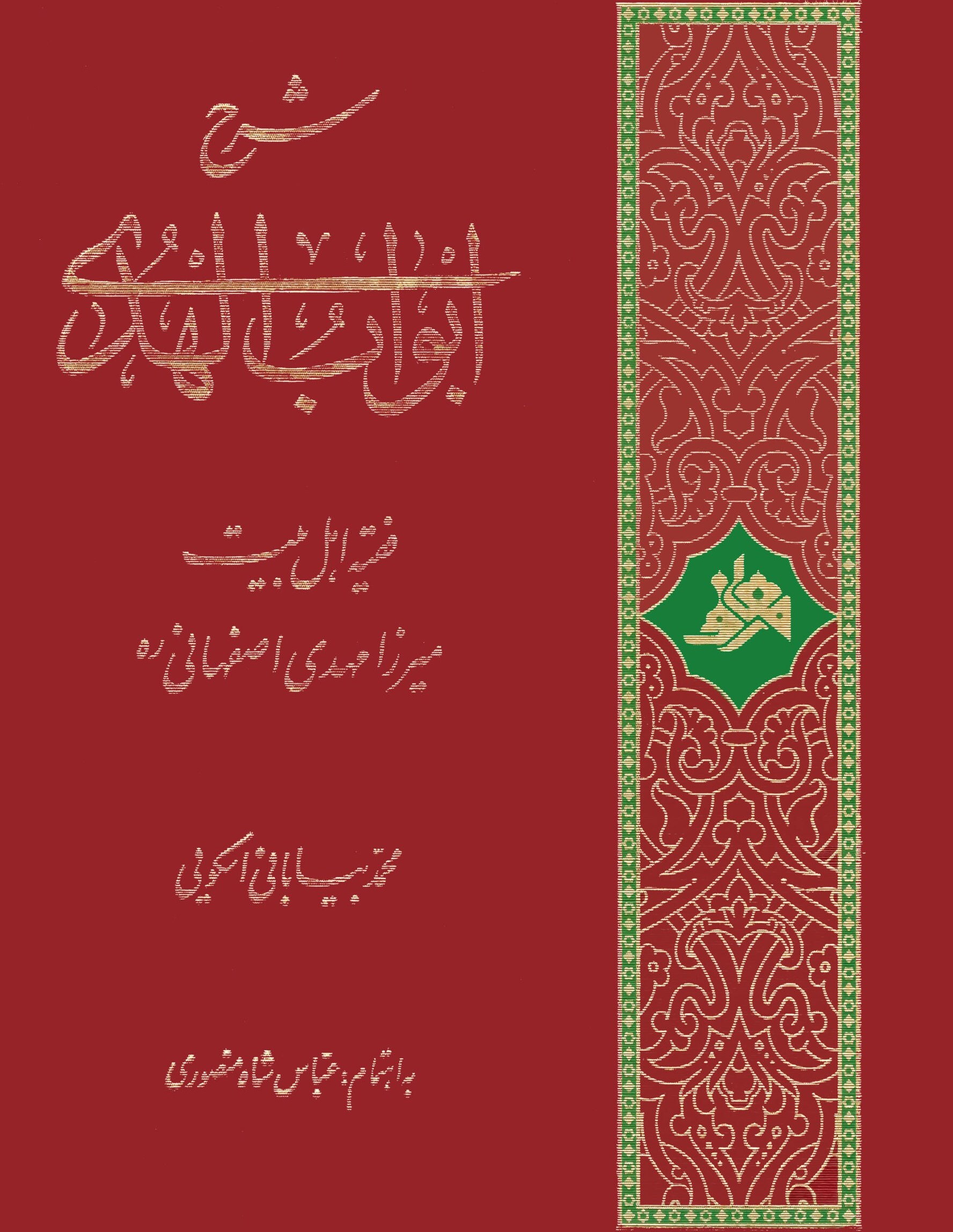 شرح ابواب الهدی فقیه اهل بیت میرزا مهدی اصفهانی رحمه الله