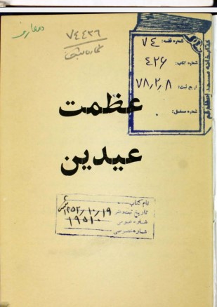عظمت عیدین