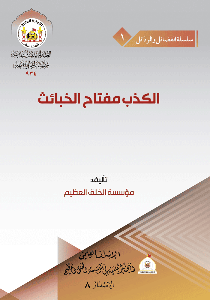 الکذب مفتاح الخبائث