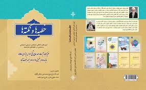 خطبه‌ها و نکته‌ها: آموزه‌های اخلاقی، اعتقادی، تاریخی، اجتماعی و سیاسی در خطبه‌های نماز جمعه