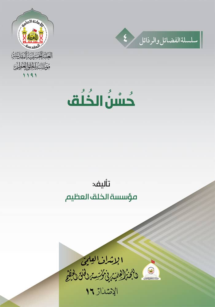 حسن الخلق