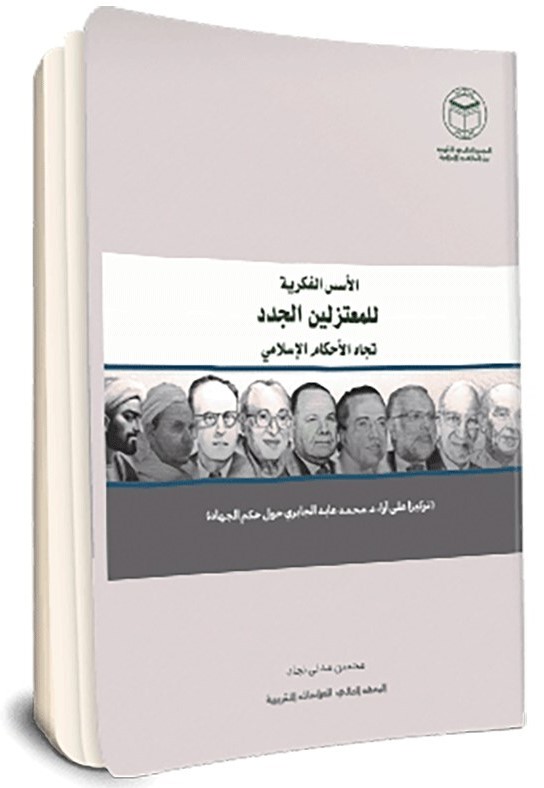 الاسس الفکریه للمعتزلین الجدد تجاه الاحکام الاسلامیه: ترکیزا علی آراء الجابری و حکم الجهاد