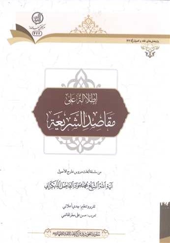 اطلاله علی مقاصد الشریعه: من سلسله ابحاث دروس خارج الاصول آیه الله الشیخ محمدجواد الفاضل‌ اللنکرانی