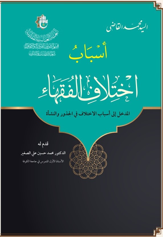 اسباب اختلاف الفقهاء: المدخل الی اسباب الاختلاف فی الجذور و النشاه