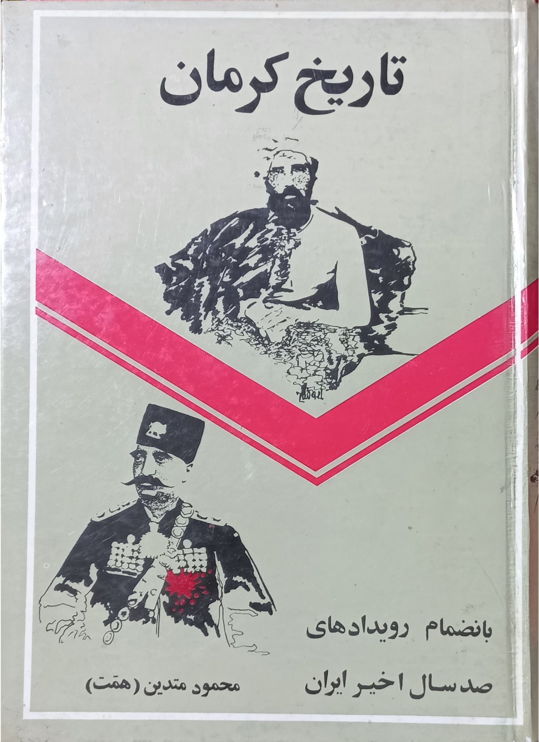 تاریخ‌ مفصل‌ کرمان‌ و رویدادهای‌ صد سال‌ اخیر ایران‌