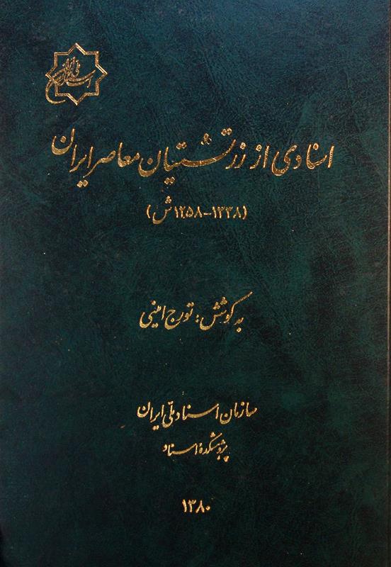 اسنادی از زرتشتیان معاصر ایران (1258-1338ش)