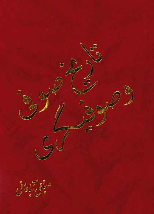 تاریخ‌ صوفی‌ و صوفیگری‌