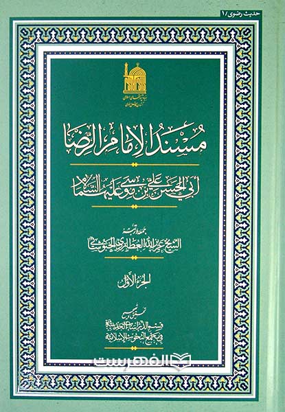 مسند الامام الرضا ابی الحسن علی بن موسی علیهماالسلام