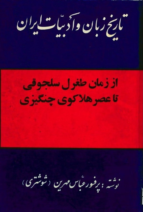 تاریخ زبان و ادبیات ایران از زمان طغرل سلجوقی تا عصر هلاکوی چنگیزی