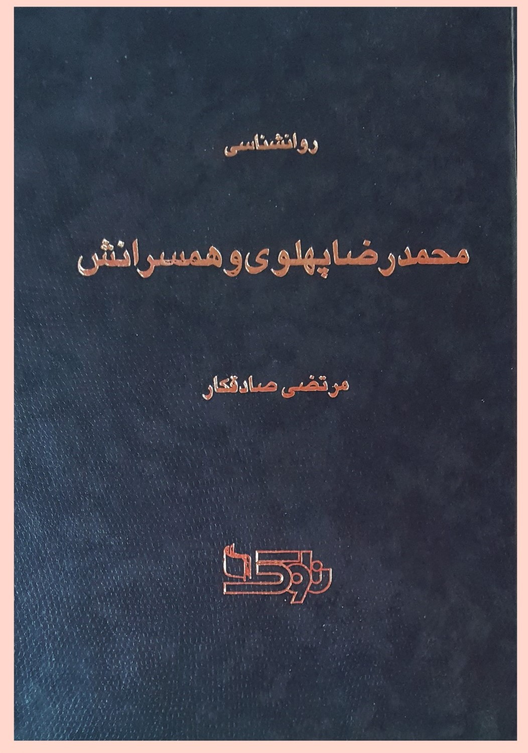 روانشناسی‌ محمدرضا پهلوی‌ و همسرانش‌