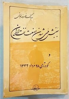 جنبش‌ ملی‌ شدن‌ صنعت‌ نفت‌ ایران‌ و کودتای‌ 28 مرداد 1332