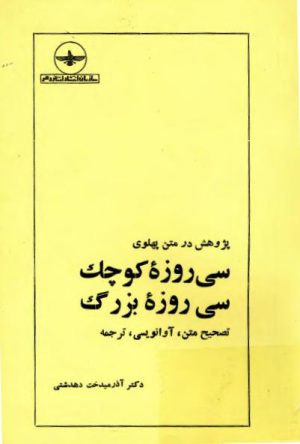 پژوهش در متن پهلوی: سی روزه کوچک سی روزه بزرگ: تصحیح متن-آوانویسی-ترجمه و واژنامه