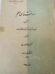 روانشناسی‌ معلم‌ مبتنی‌ بر تیپ‌شناسی‌ پرفسور کریستیان کازل‌ مان‌