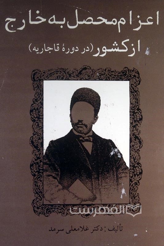 اعزام‌ محصل‌ به‌ خارج‌ از کشور (در دوره‌ قاجاریه‌)