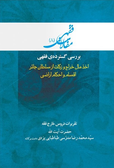 بررسی گستره‌ی فقهی اخذ مال خراج و زکات از سلطان جائر ...