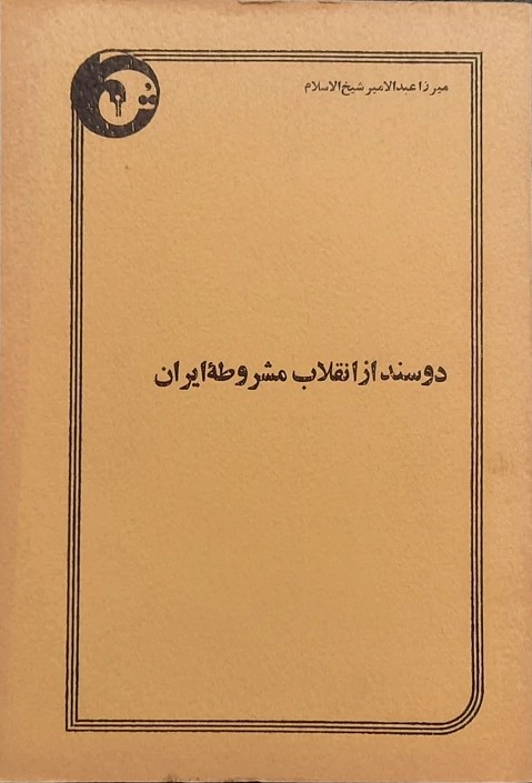 دو سند از انقلاب‌ مشروطه‌ ایران‌