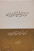 کتابشناسی‌ جشن‌ شاهنشاهی‌ ایران‌: فهرست‌ کتب‌ و نشریاتی‌ که‌ بمناسبت‌ دو هزار و پانصدمین‌ سال‌ بنیانگذاری‌ ...