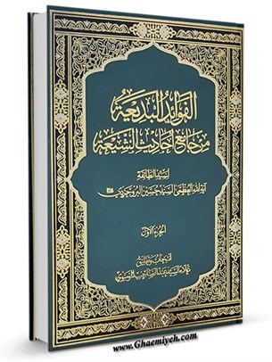 الفواید البدیعه من جامع احادیث الشیعه