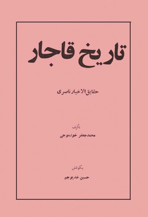 تاریخ قاجار: حقایق الاخبار ناصری