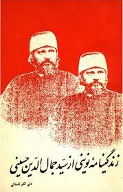 سید جمال‌الدین‌ را از نو بشناسیم‌: زندگینامه‌ نوینی‌ از سید جمال‌الدین‌ حسینی‌