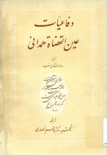 دفاعیات‌ عین‌ القضاة همدانی‌: ترجمه‌ رساله‌ شکوی‌ الغریب‌