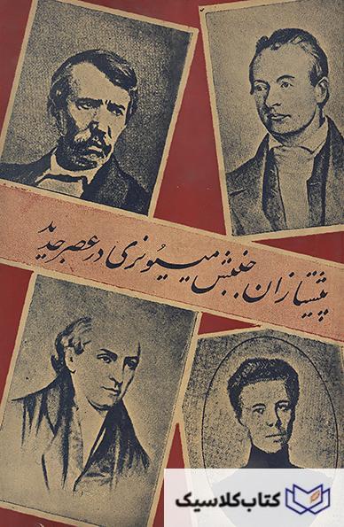 پیشتازان جنبش میسیونری در عصر جدید