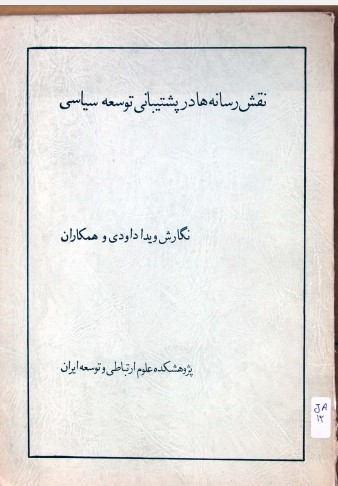 نقش رسانه‌ها در پشتیبانی توسعه‌ی سیاسی