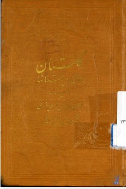 گلستان برای دبیرستانها