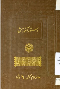 دستور آموزش: برای دانش‌سراهای مقدماتی