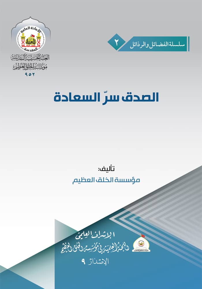 الصدق سر السعاده