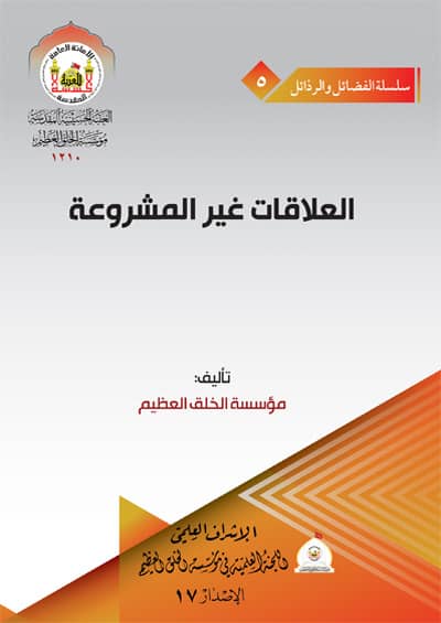 العلاقات غیرالمشروعه