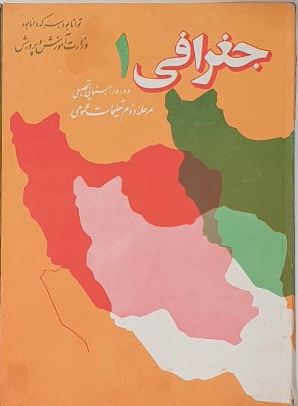 جغرافی 1 دوره راهنمایی تحصیلی: مرحله دوم تعلمیات عمومی