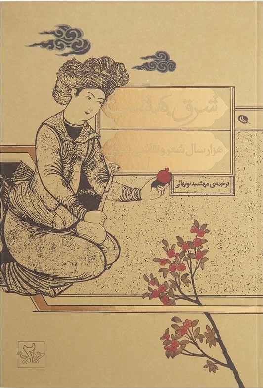 شرق بهشت: هزار سال شعر و نقاشی شرقی