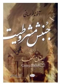 آخوند خراسانی در جنبش مشروطیت با سیری در رساله ایضاح الخطاء آیت‌الله شیخ محمدباقر بهاری