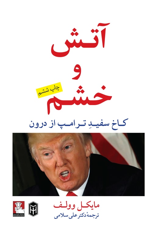 آتش و خشم: کاخ سفید ترامپ از درون