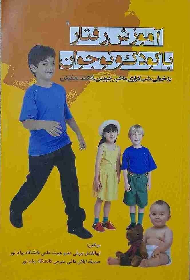 آموزشهای رفتار با کودک و نوجوان
