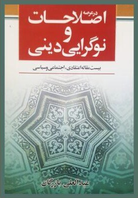 در عرصه‌ اصلاحات‌ و نوگرایی‌ دینی‌: بیست‌ مقاله‌ اعتقادی‌، اجتماعی‌ و سیاسی‌