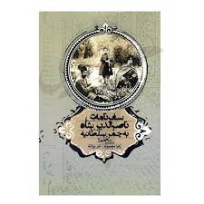 سفرنامه ناصرالدین شاه به چمن سلطانیه: سام میرزا