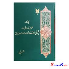 یادنامه‌ محمد رسول‌الله‌ صلی‌الله‌ علیه‌ و آله‌: پژوهشی‌ در شناخت‌ دعوت‌ و رهبری‌