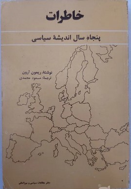 خاطرات‌: پنجاه‌ سال‌ اندیشه‌ سیاسی‌