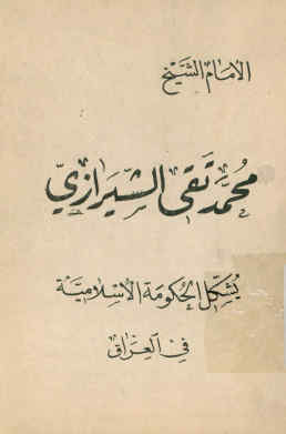 الامام الشیخ محمد تقی الشیرازی یشکل الحکومه الاسلامیه فی العراق