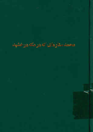 محمد ستاره‌ای که در مکه درخشید استخراج از کتاب تاریخ ابوالفدا مورخ اسلامی