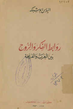 روابط الفکر و الروح بین العرب و الفرنجه