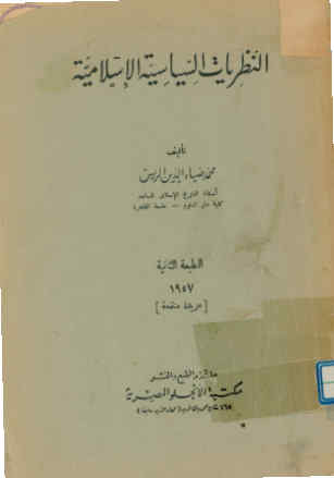 النظریات السیاسه الاسلامیه