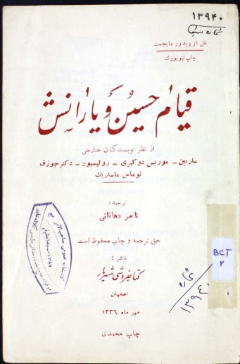 قیام حسین و یارانش از نظر نویسندگان خارجی ماربین، موریس دوکبرا، رولیسیون، جوزف توماس ماساریک