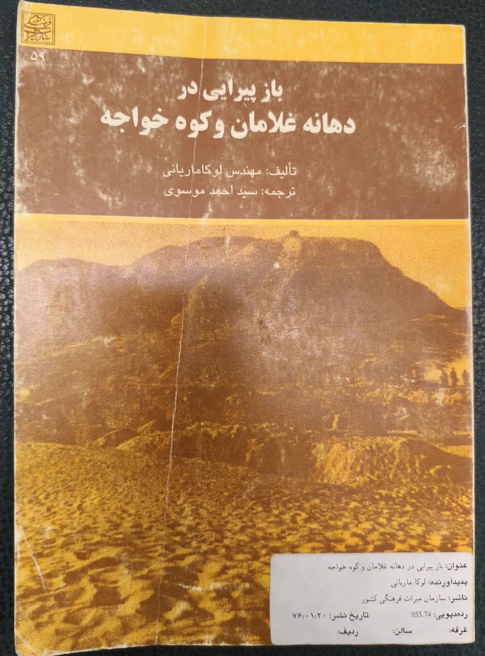 بازپیرایی‌ در دهانه‌ غلامان‌ و کوه‌ خواجه‌